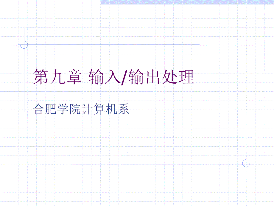 第九章输入输出处理_第1页