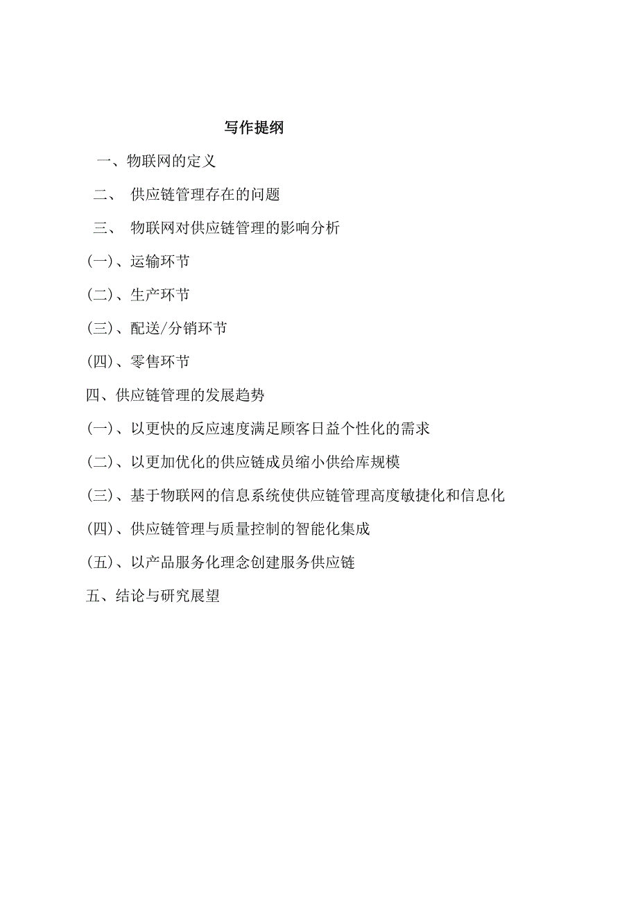 网络时代供应链管理模式的研究毕业论文_第1页