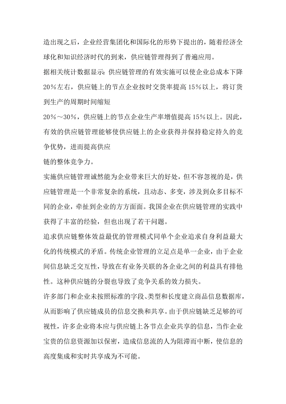 网络时代供应链管理模式的研究毕业论文_第4页