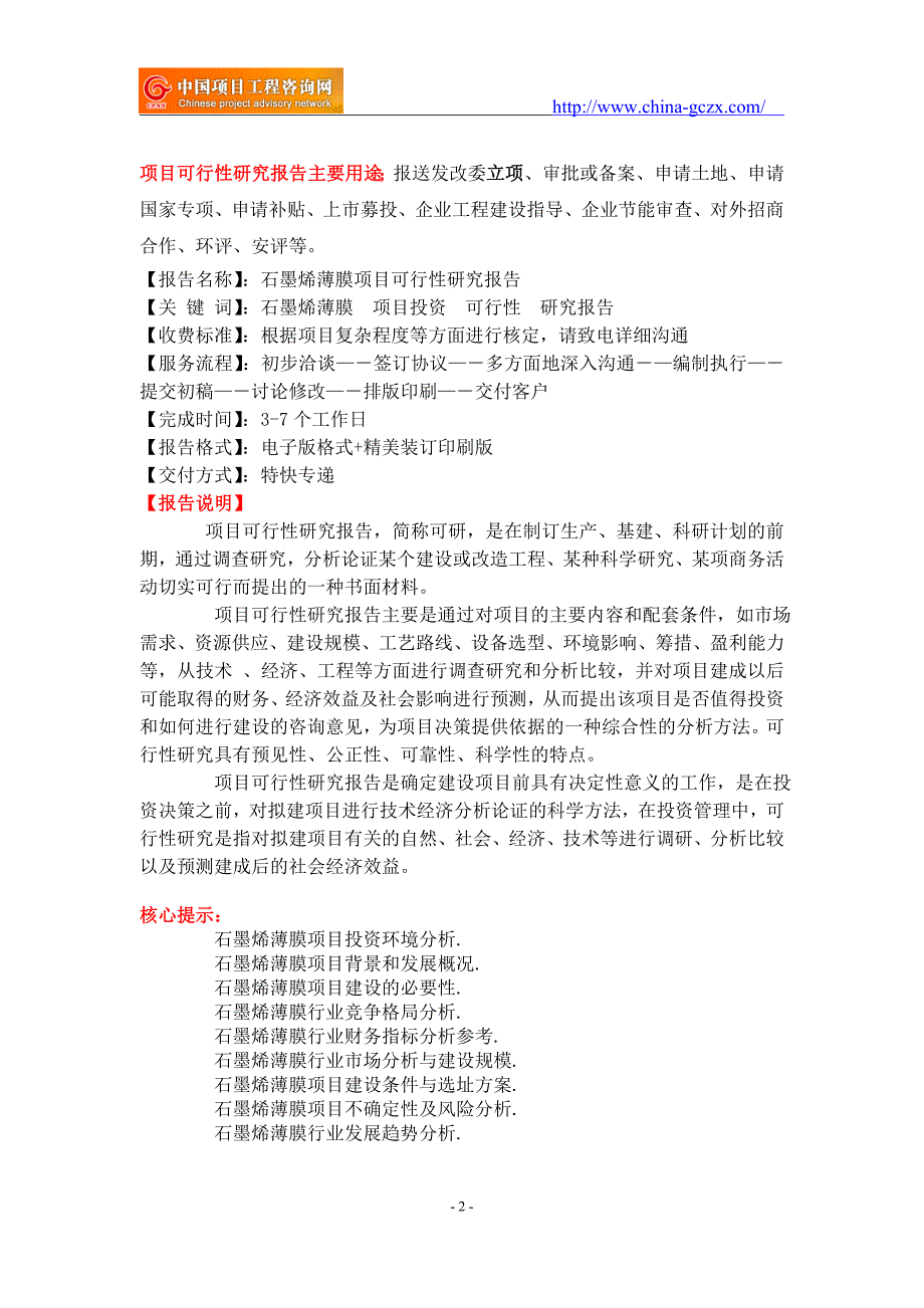 石墨烯薄膜项目可行性研究报告-备案立项_第2页