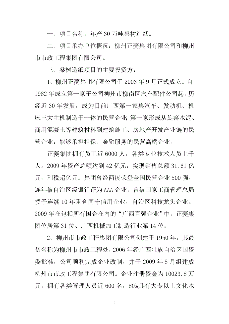 年产30万吨桑树造纸项目建议书_第2页