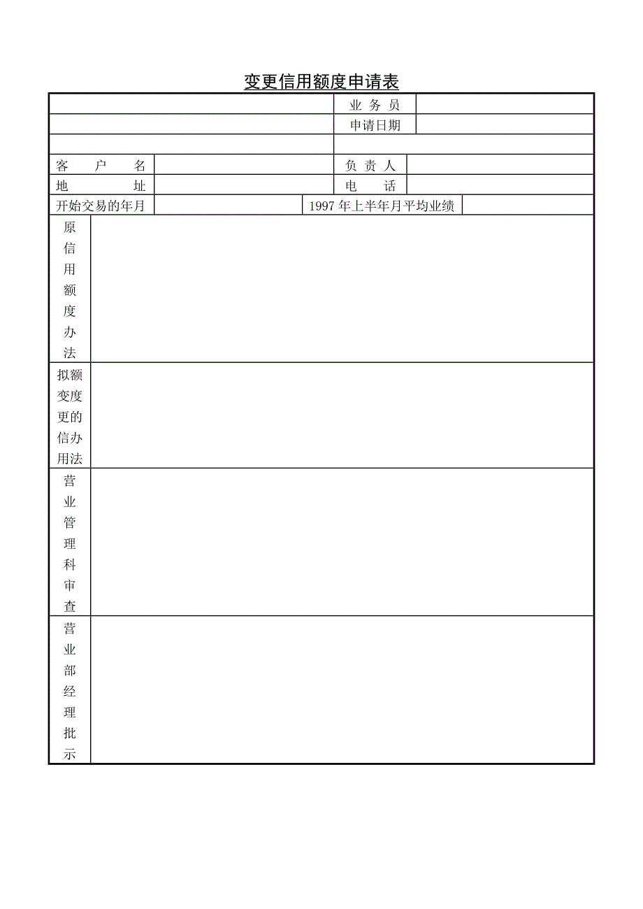 【管理精品】变更信用额申请表Z_第1页