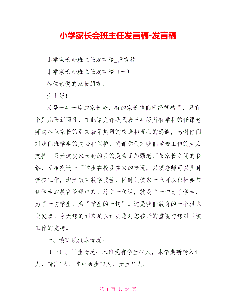 小学家长会班主任发言稿发言稿_第1页