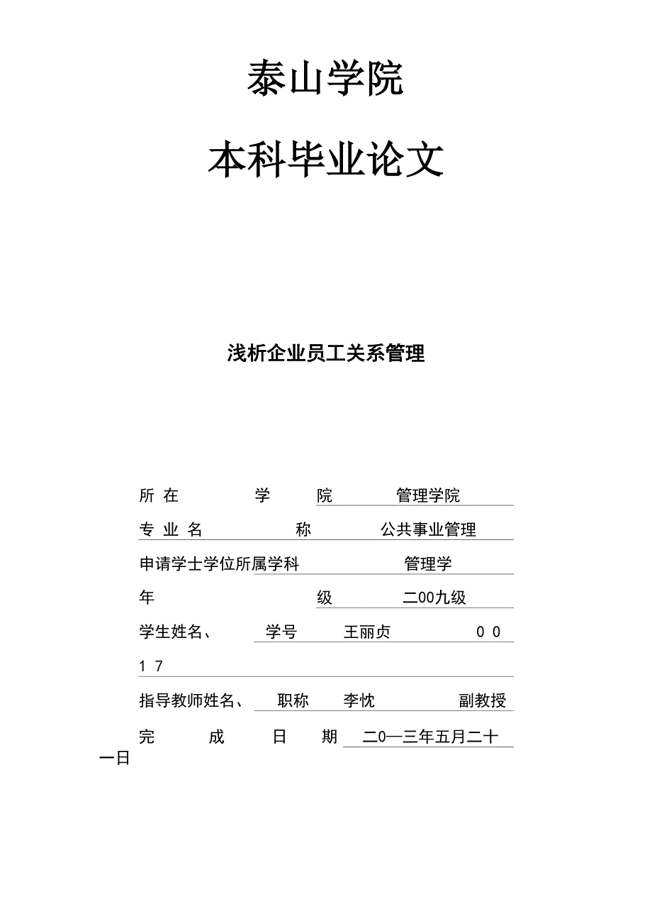 浅析员工关系管理毕业论文_第1页