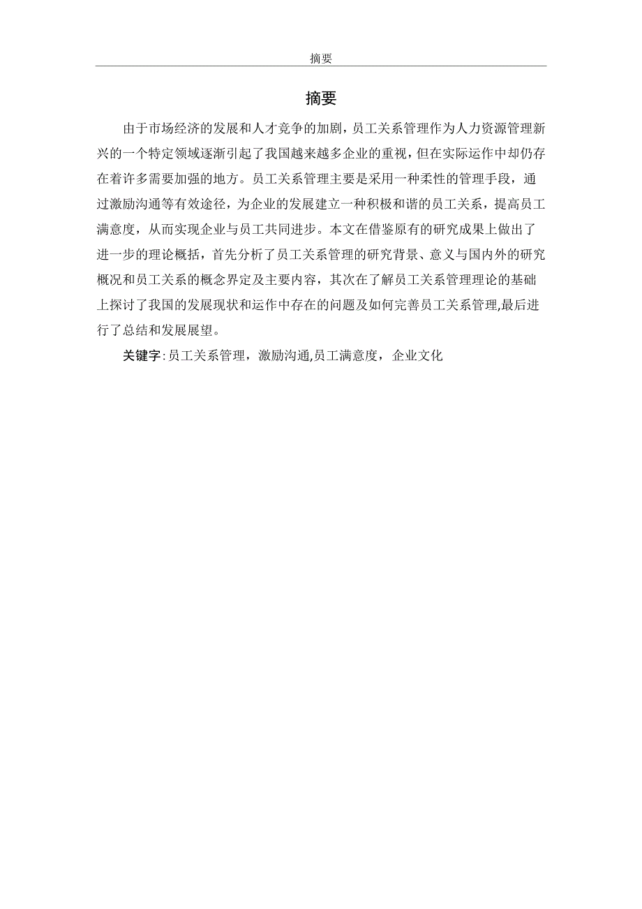 浅析员工关系管理毕业论文_第2页