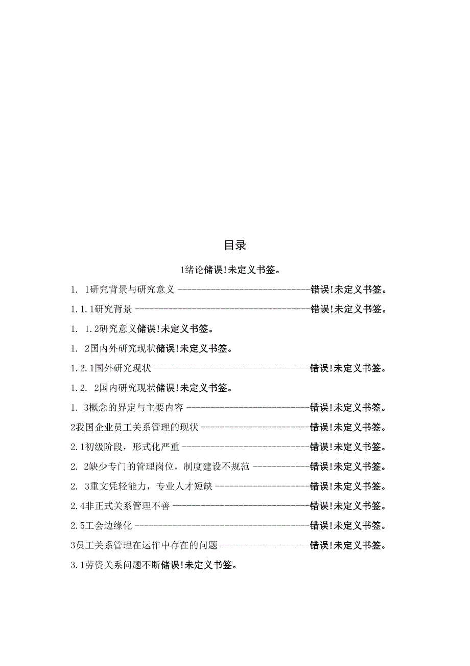 浅析员工关系管理毕业论文_第4页