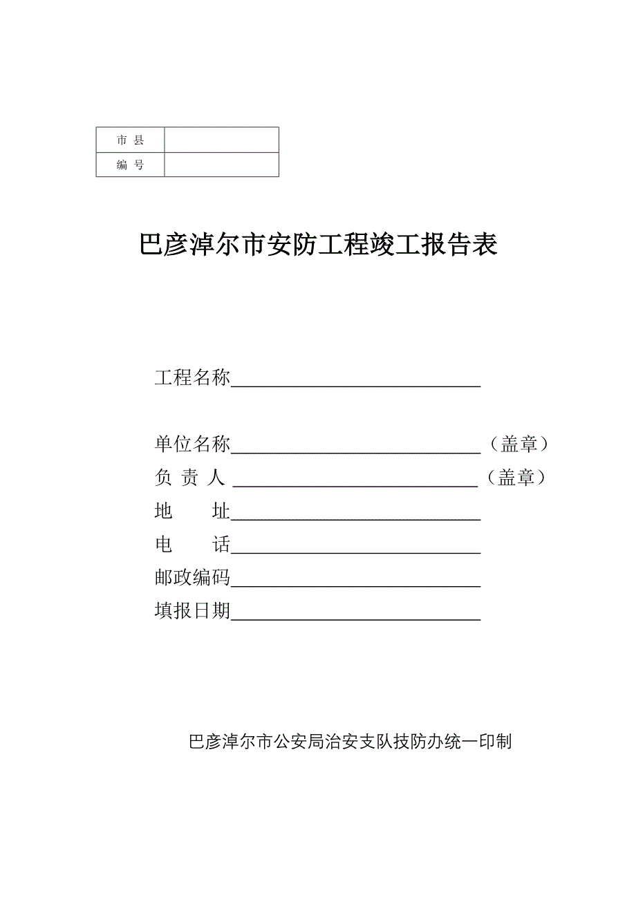 安防工程竣工报告表_第1页