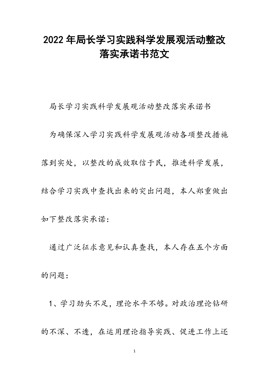 局长学习实践科学发展观活动整改落实承诺书.docx_第1页