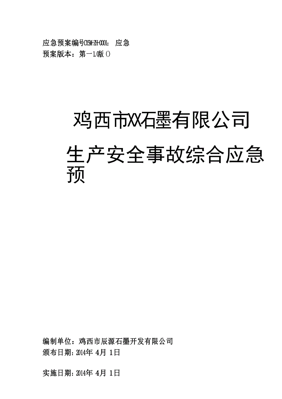 应急预案封面、批准页_第1页