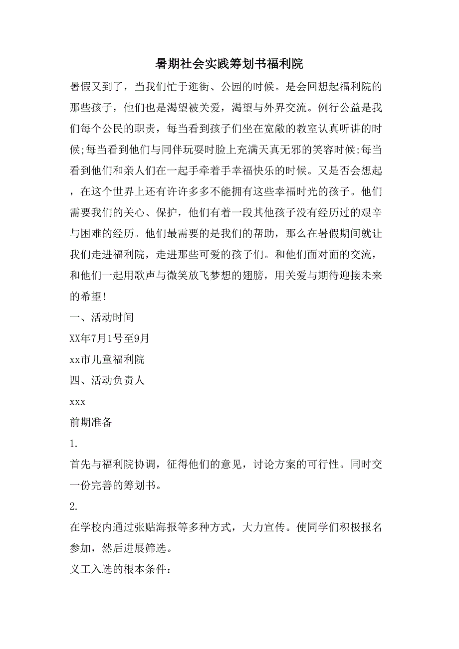 暑期社会实践策划书福利院.doc_第1页