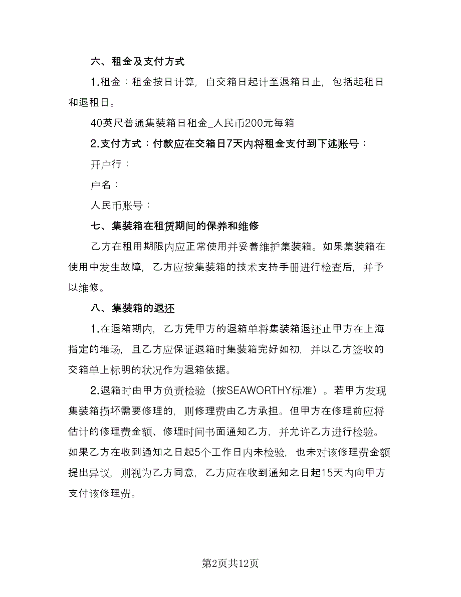 精选集装箱租赁合同（四篇）.doc_第2页