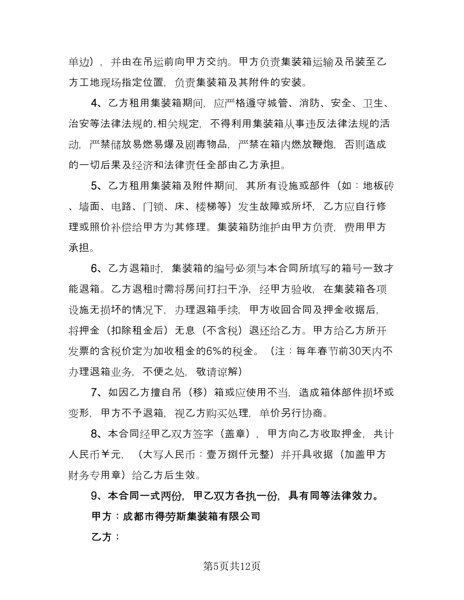 精选集装箱租赁合同（四篇）.doc_第5页