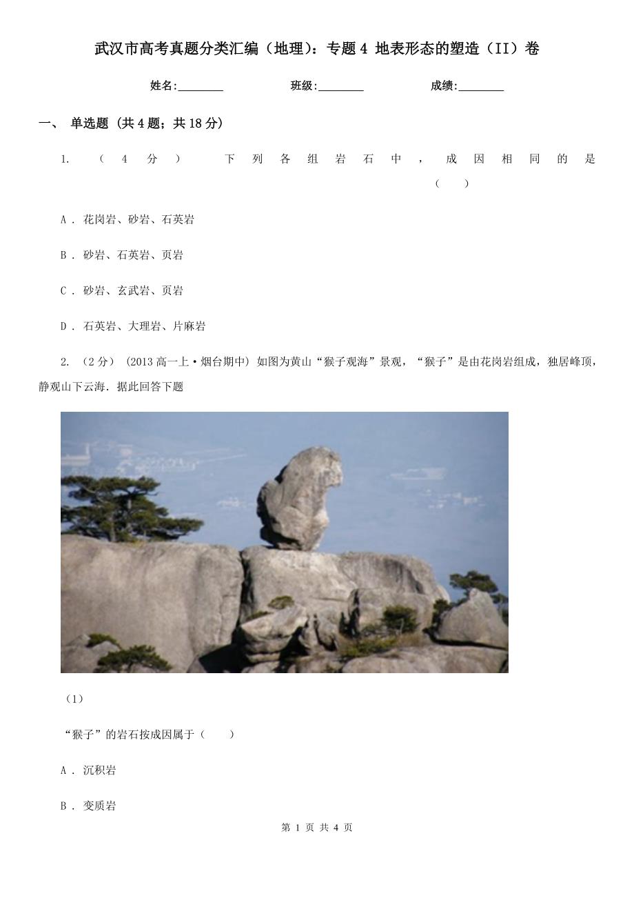 武汉市高考真题分类汇编（地理）：专题4地表形态的塑造（II）卷_第1页