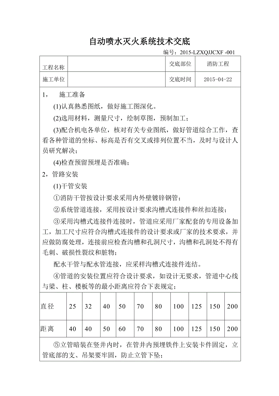 自动喷水灭火系统技术交底_第1页