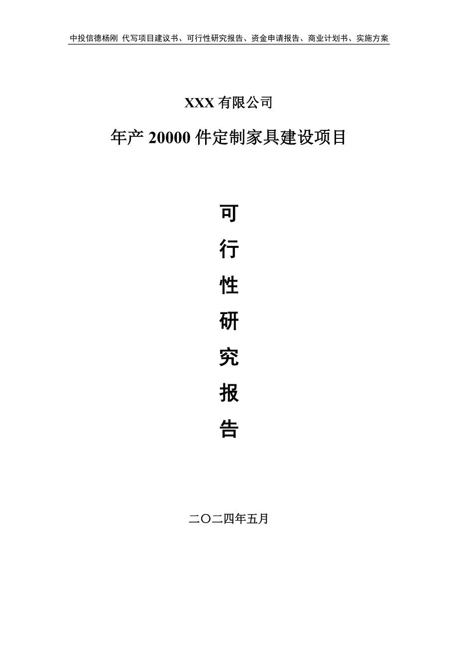 年产20000件定制家具建设可行性研究报告_第1页