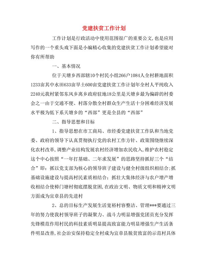 党建扶贫工作计划.doc