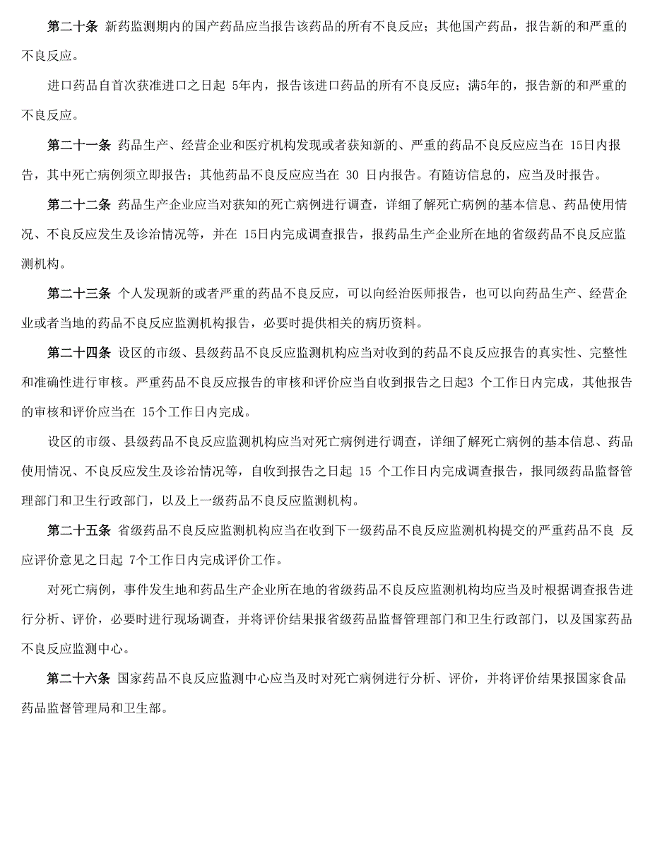 药品不良反应报告和监测管理办法_第4页