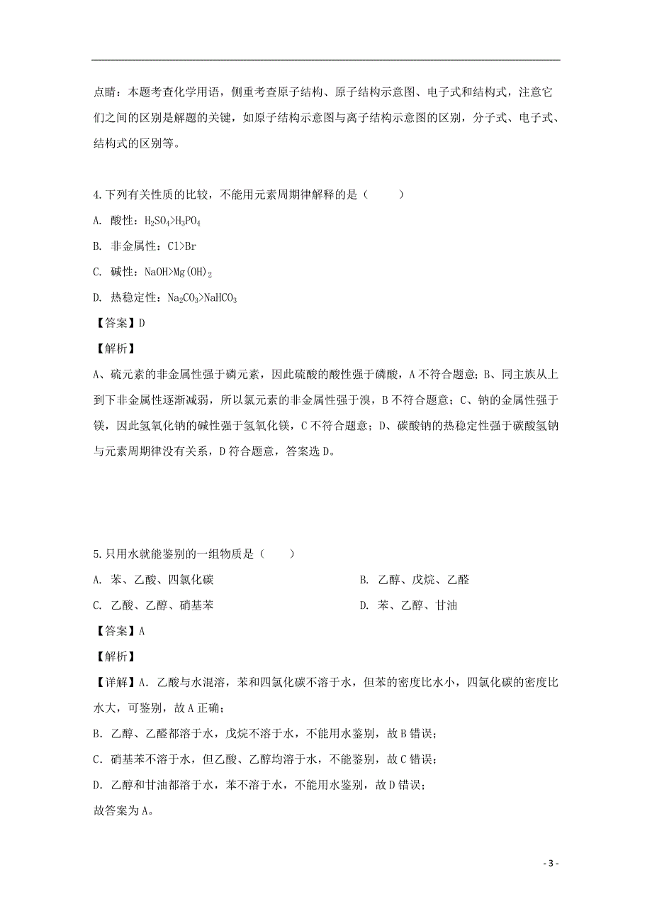 四川省成都石室中学2019_2020学年高二化学入学考试试题含解析.doc_第3页