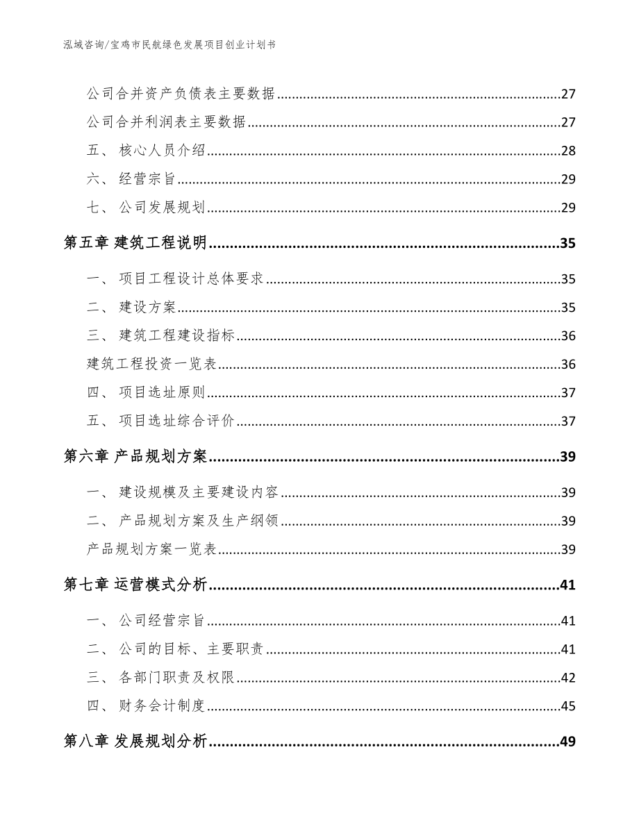 宝鸡市民航绿色发展项目创业计划书（范文）_第3页