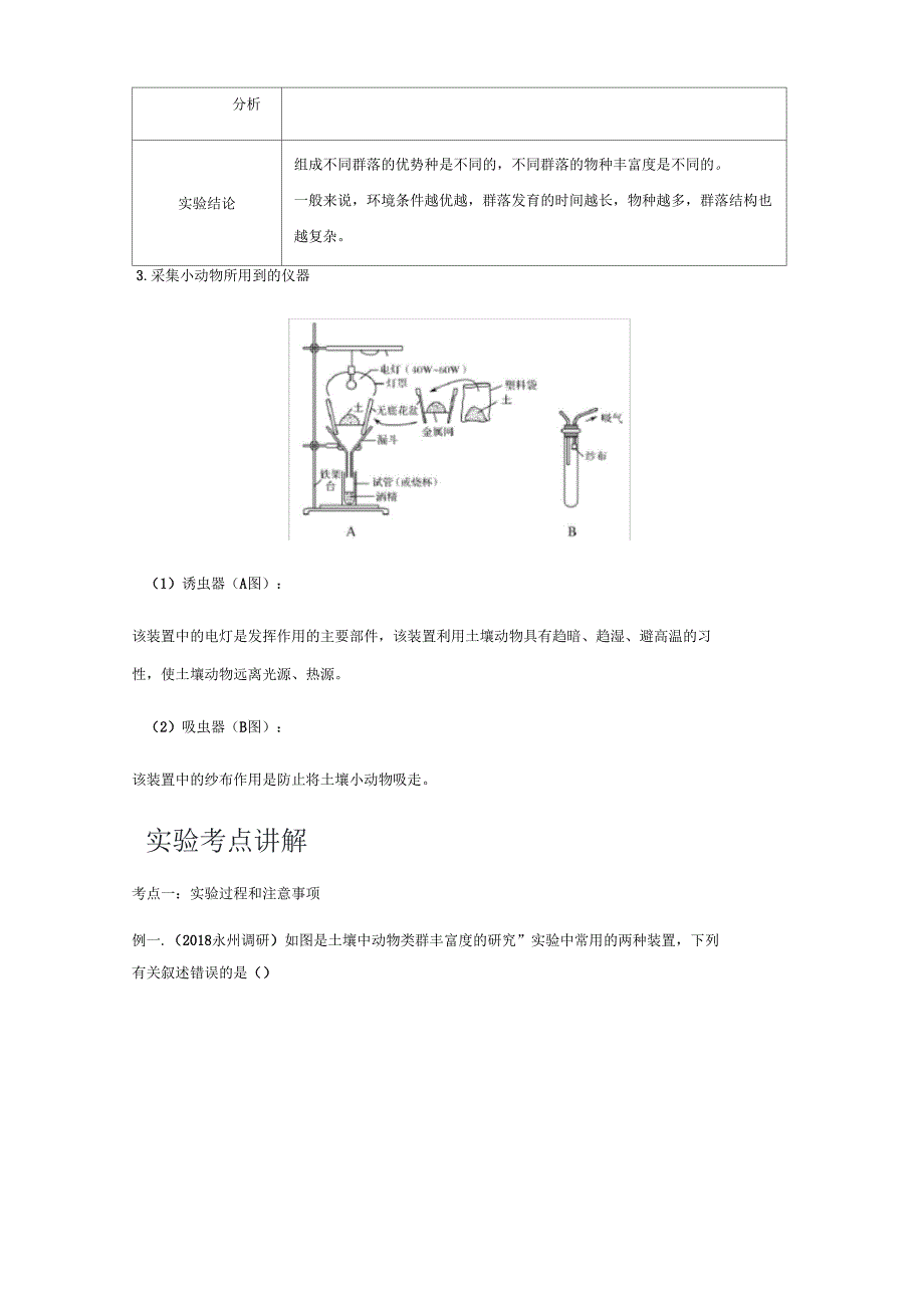 专题11土壤中小动物类群丰富度的研究解析版_第2页