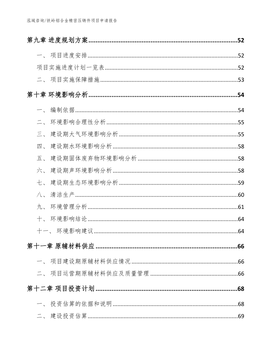 铁岭铝合金精密压铸件项目申请报告（范文）_第4页