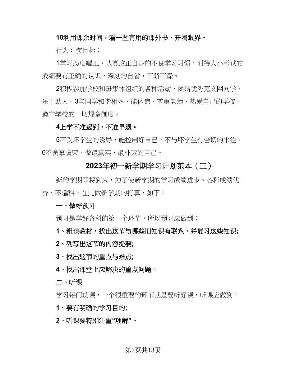 2023年初一新学期学习计划范本（6篇）.doc_第3页