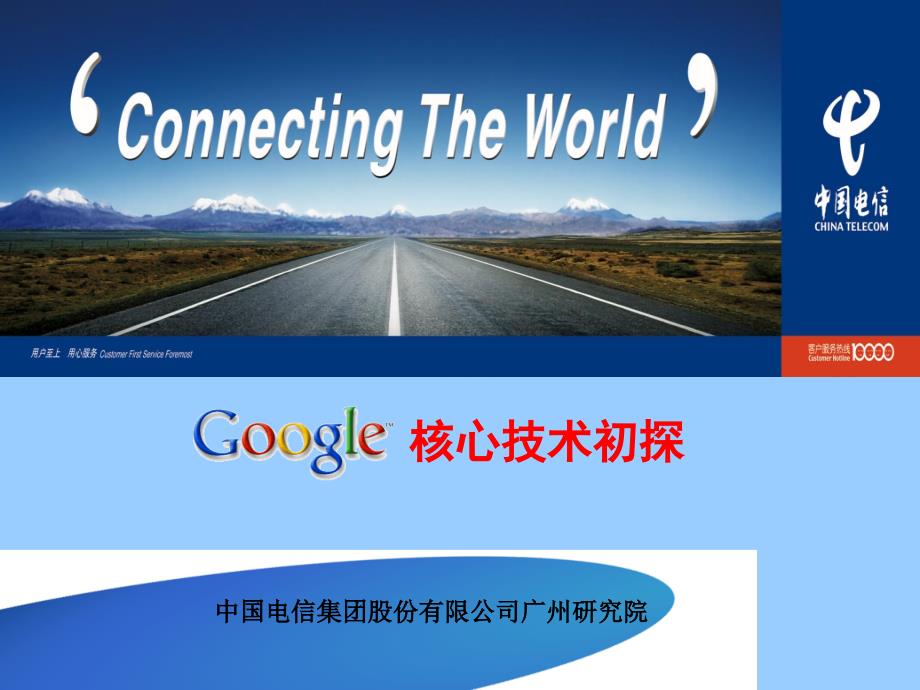 中国电信——Google核心技术初探_第1页