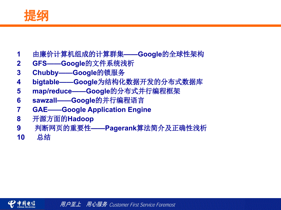 中国电信——Google核心技术初探_第2页