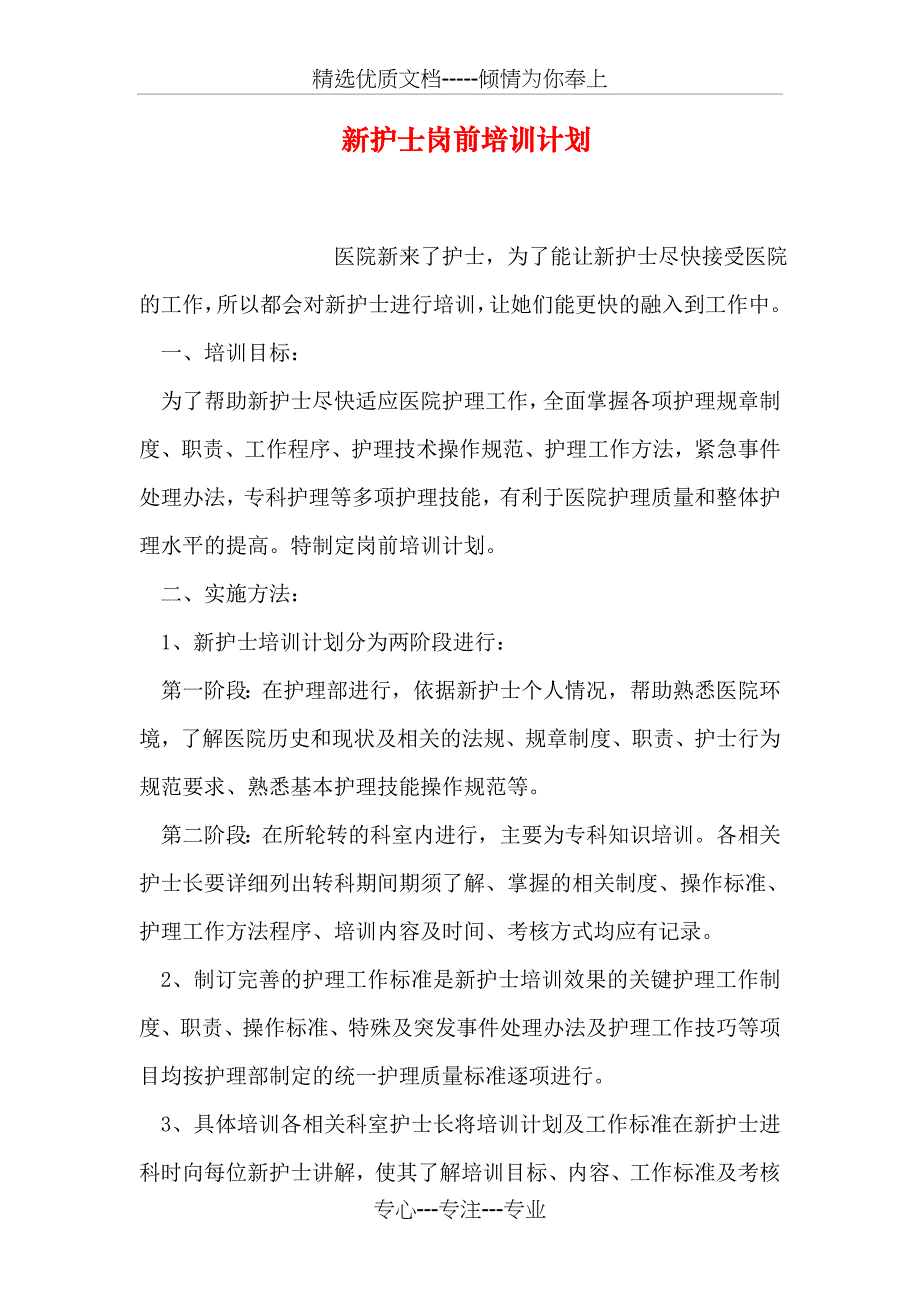 新护士岗前培训计划_第1页