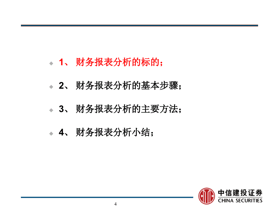 中信建投证券杨晓磊财务报表分析课件_第4页