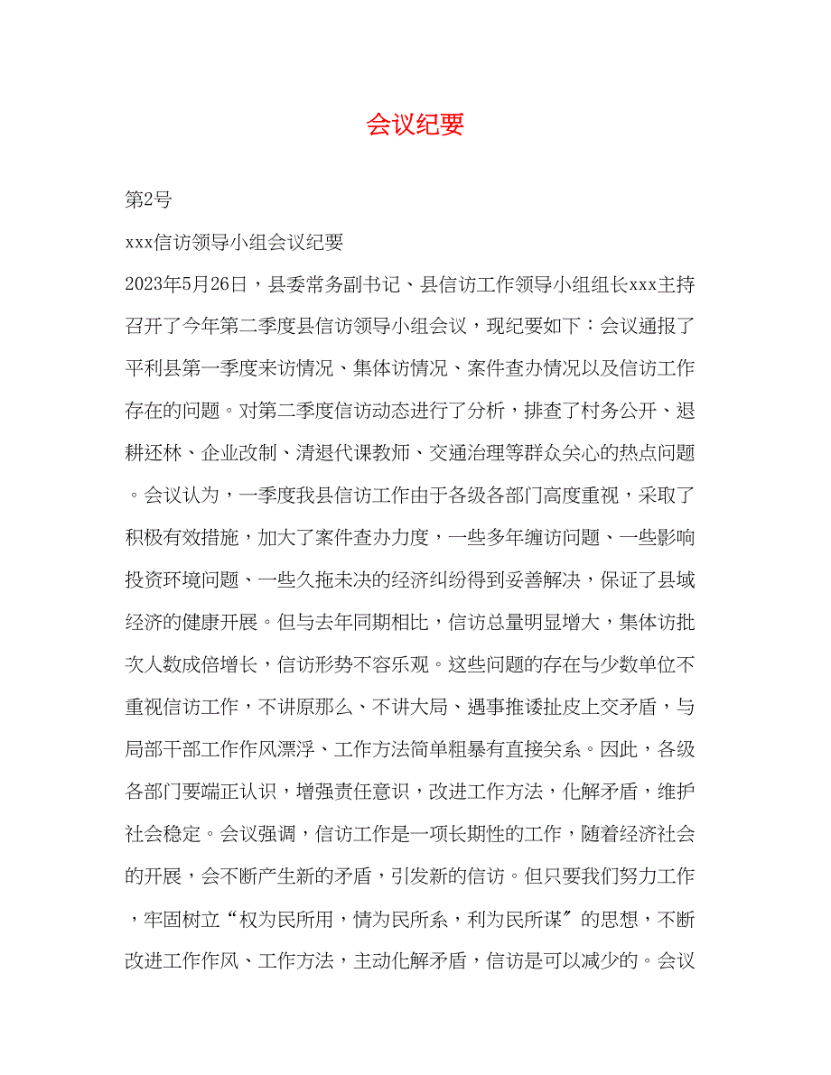 2023年会议纪要.docx_第1页