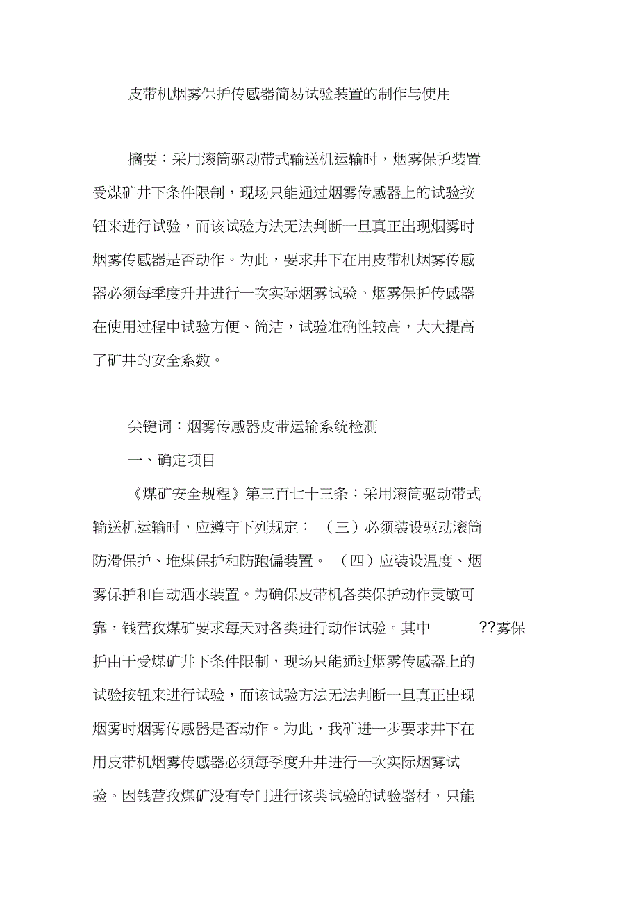 皮带机烟雾保护传感器简易试验装置的制作与使用_第1页