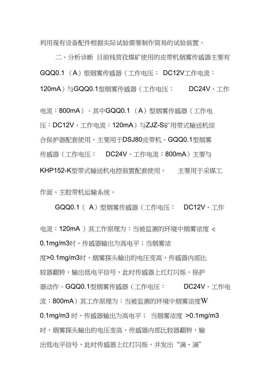 皮带机烟雾保护传感器简易试验装置的制作与使用_第2页