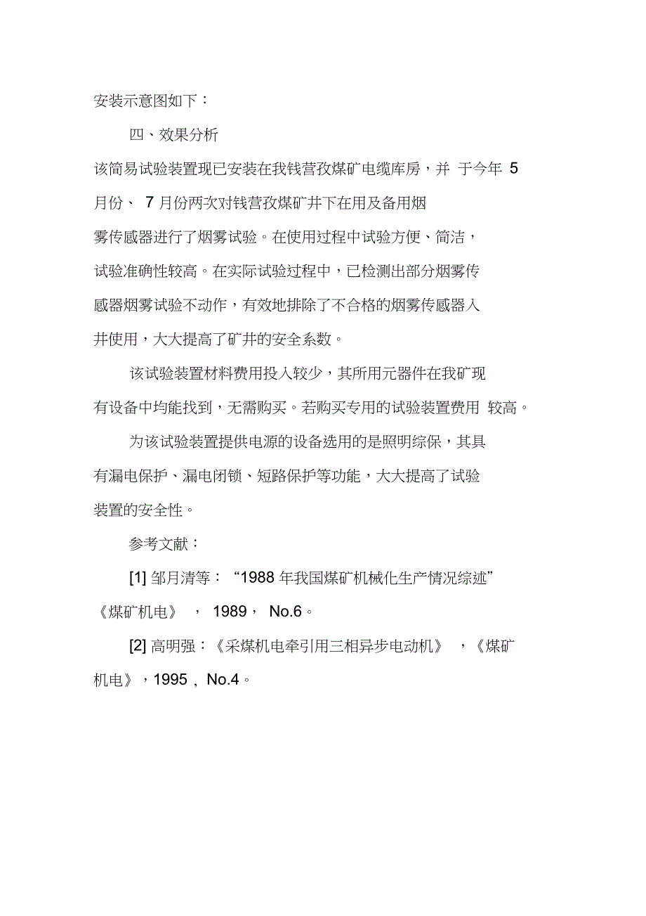 皮带机烟雾保护传感器简易试验装置的制作与使用_第4页