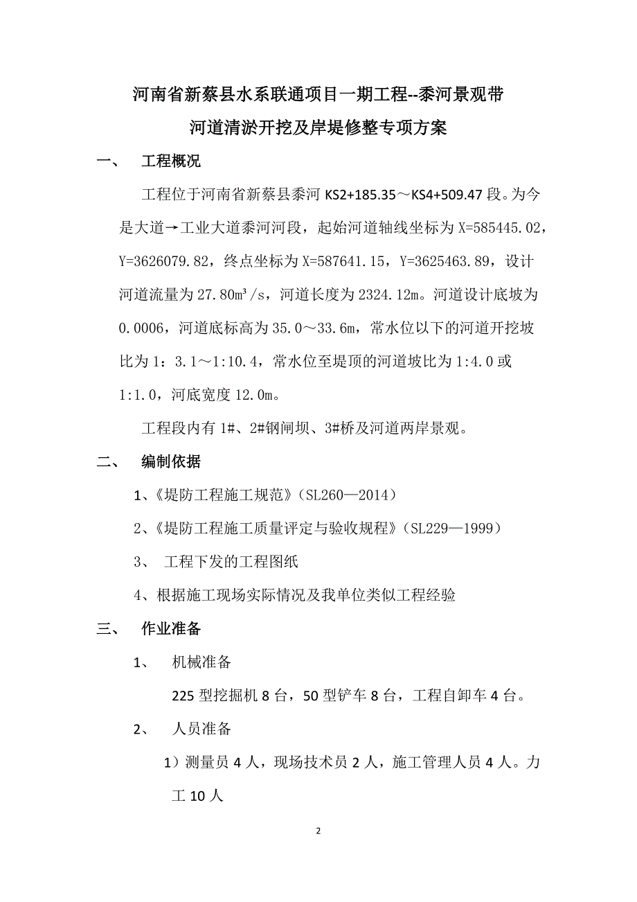 河道清理专项施工方案.docx_第2页