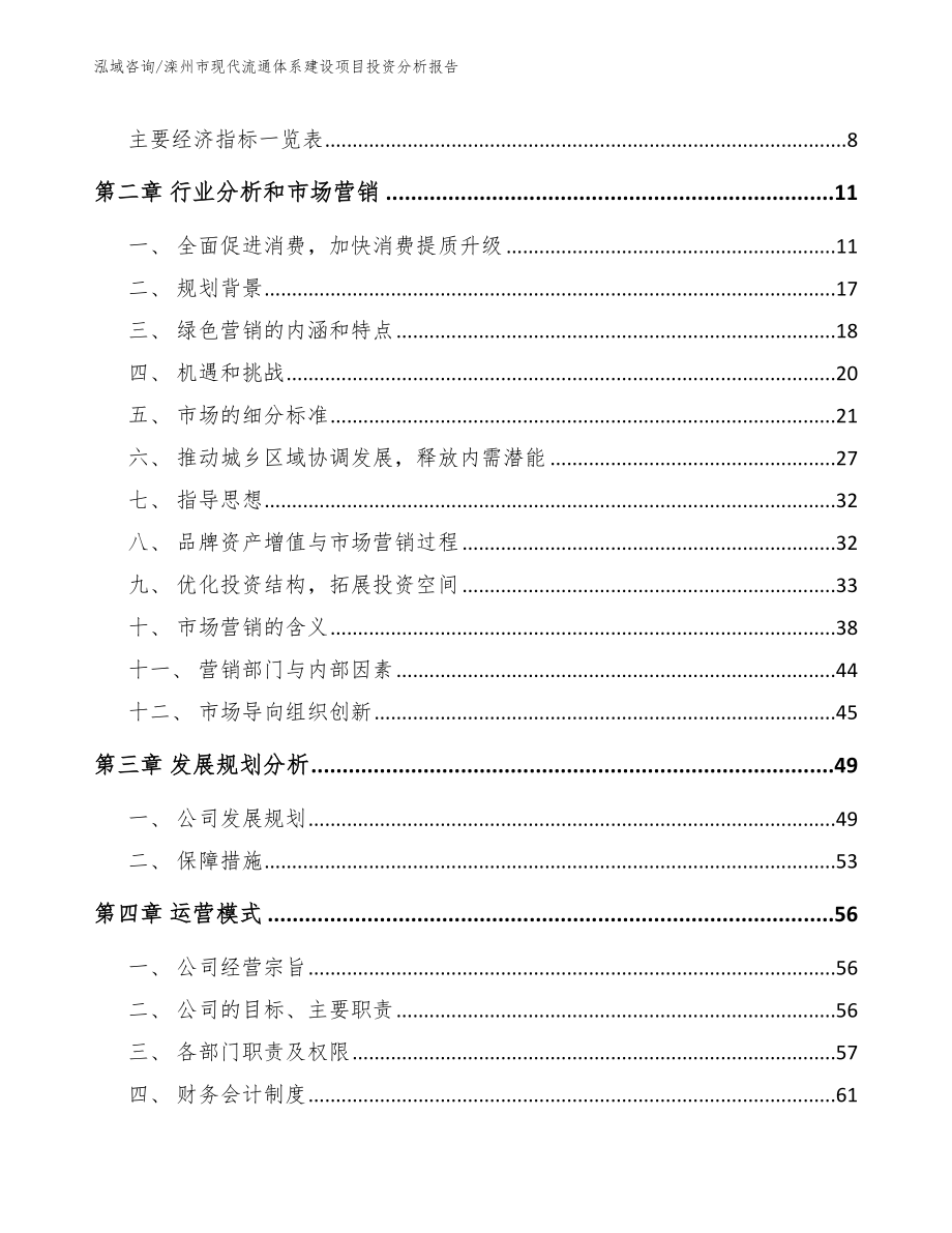 滦州市现代流通体系建设项目投资分析报告_第3页