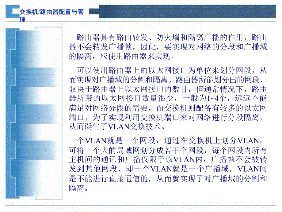 交换与路由器配置与管理第3章课件_第3页