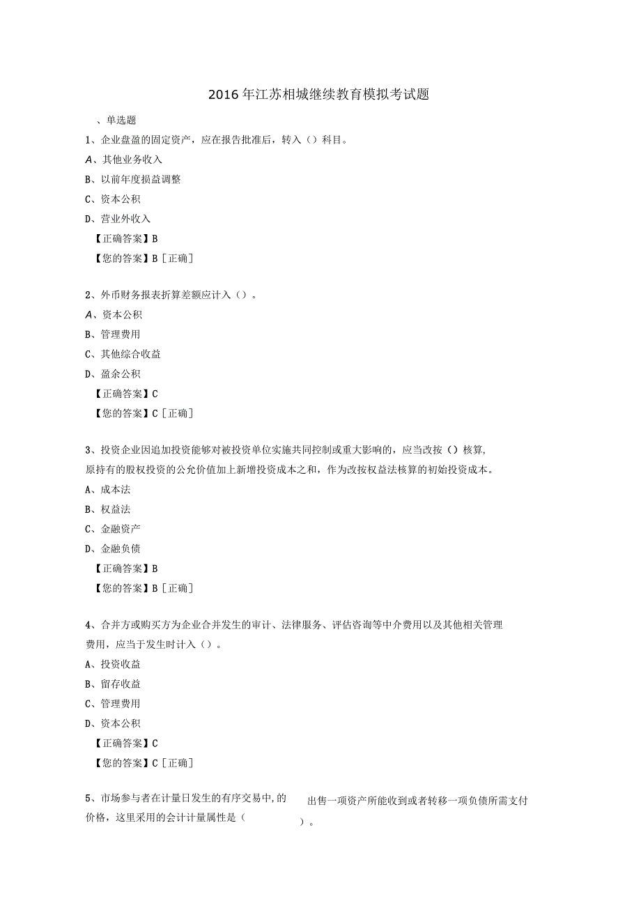 2016年苏州会计继续教育试题及答案综述_第1页