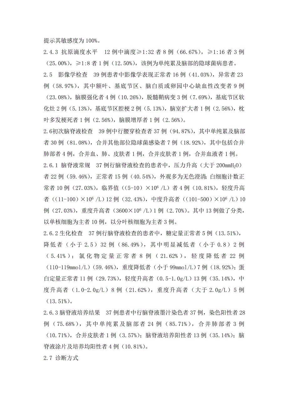 隐球菌脑膜炎39例临床分析(精品)_第3页