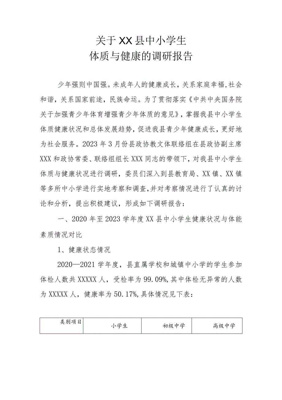 关于XX县中小学生体质与健康的调研报告_第1页