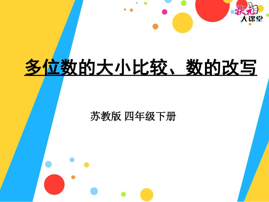 5多位数改写和比较数的大小2_第1页