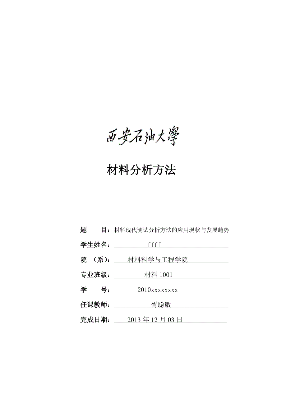 材料分析方法的应用现状与发展趋势_第1页