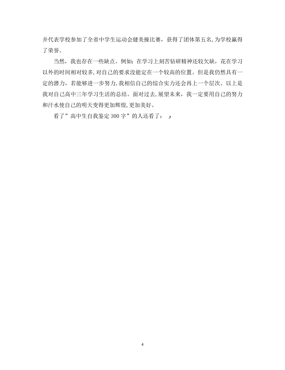 高中生自我鉴定300字_第4页