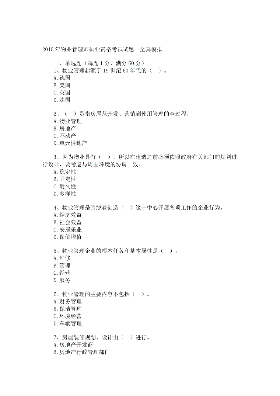 物业管理师考试试题[1]1_第1页