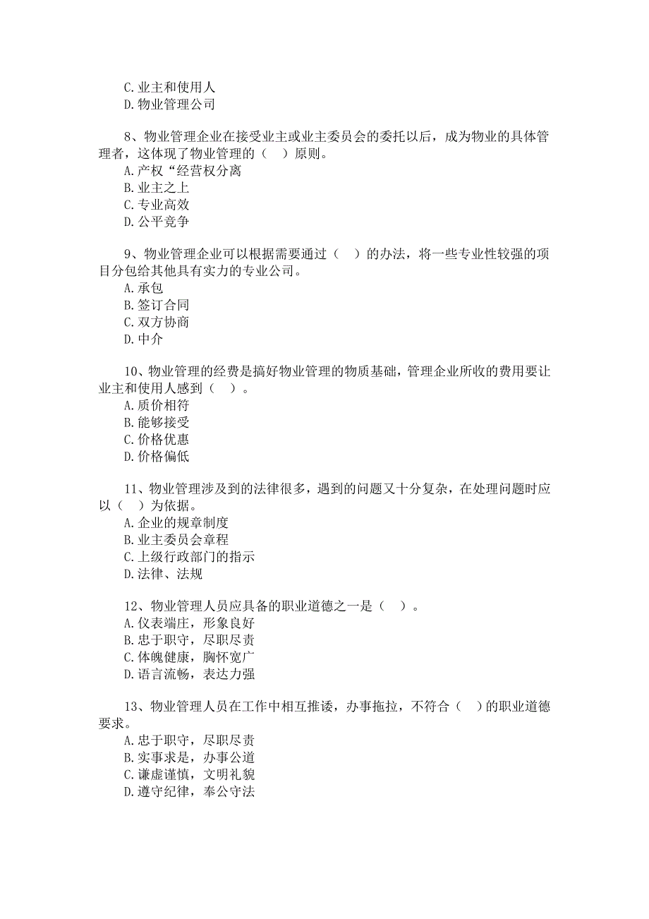 物业管理师考试试题[1]1_第2页