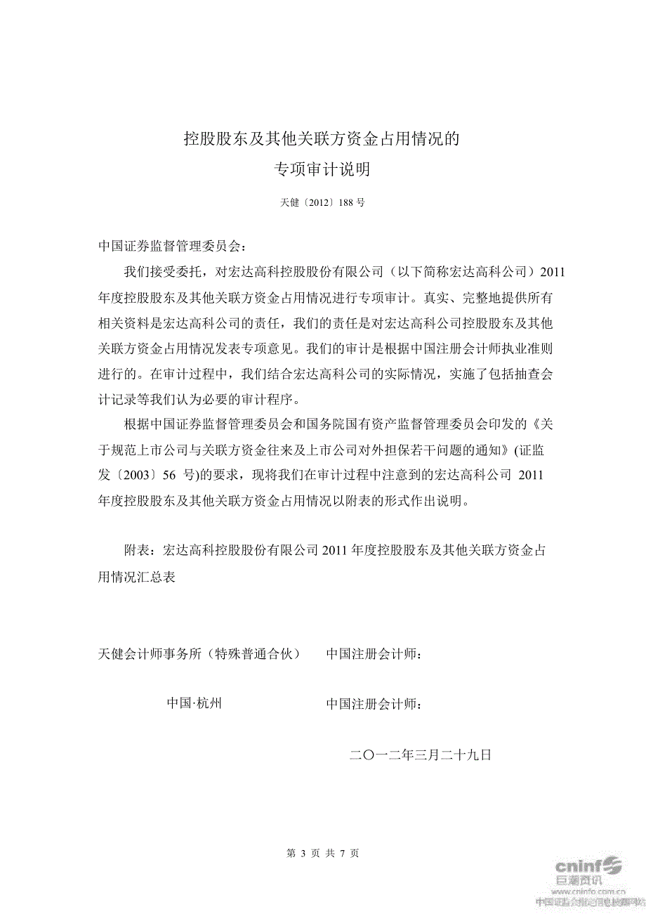 宏达高科：控股股东及其他关联方资金占用情况的专项审计说明_第1页