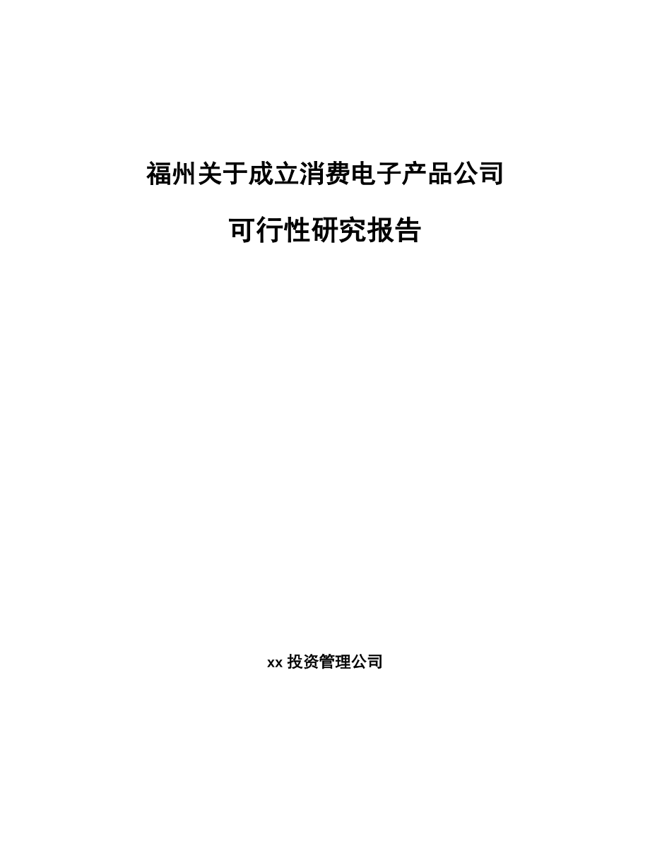 福州关于成立消费电子产品公司可行性研究报告_第1页