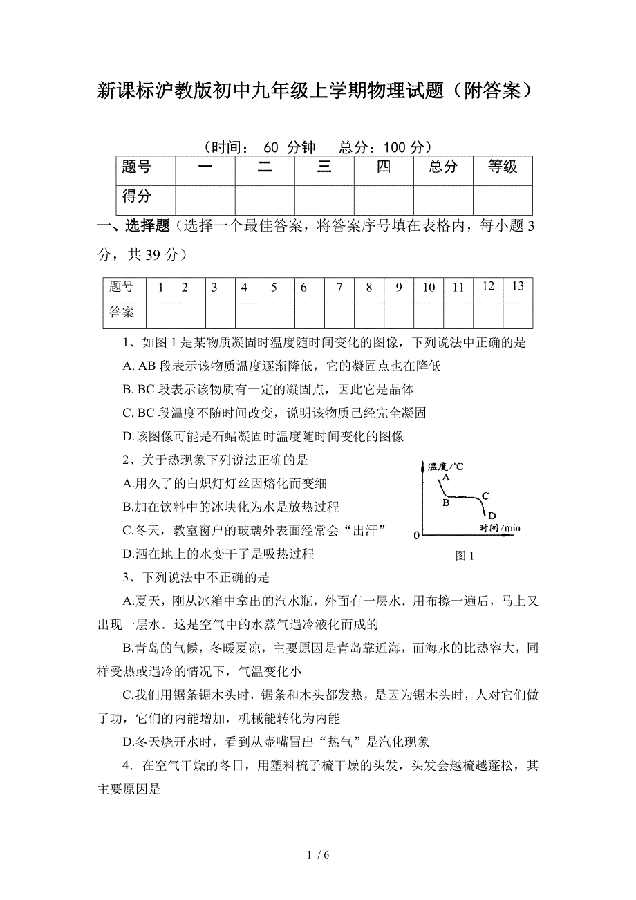 初中九年级上学期物理试题附答案_第1页