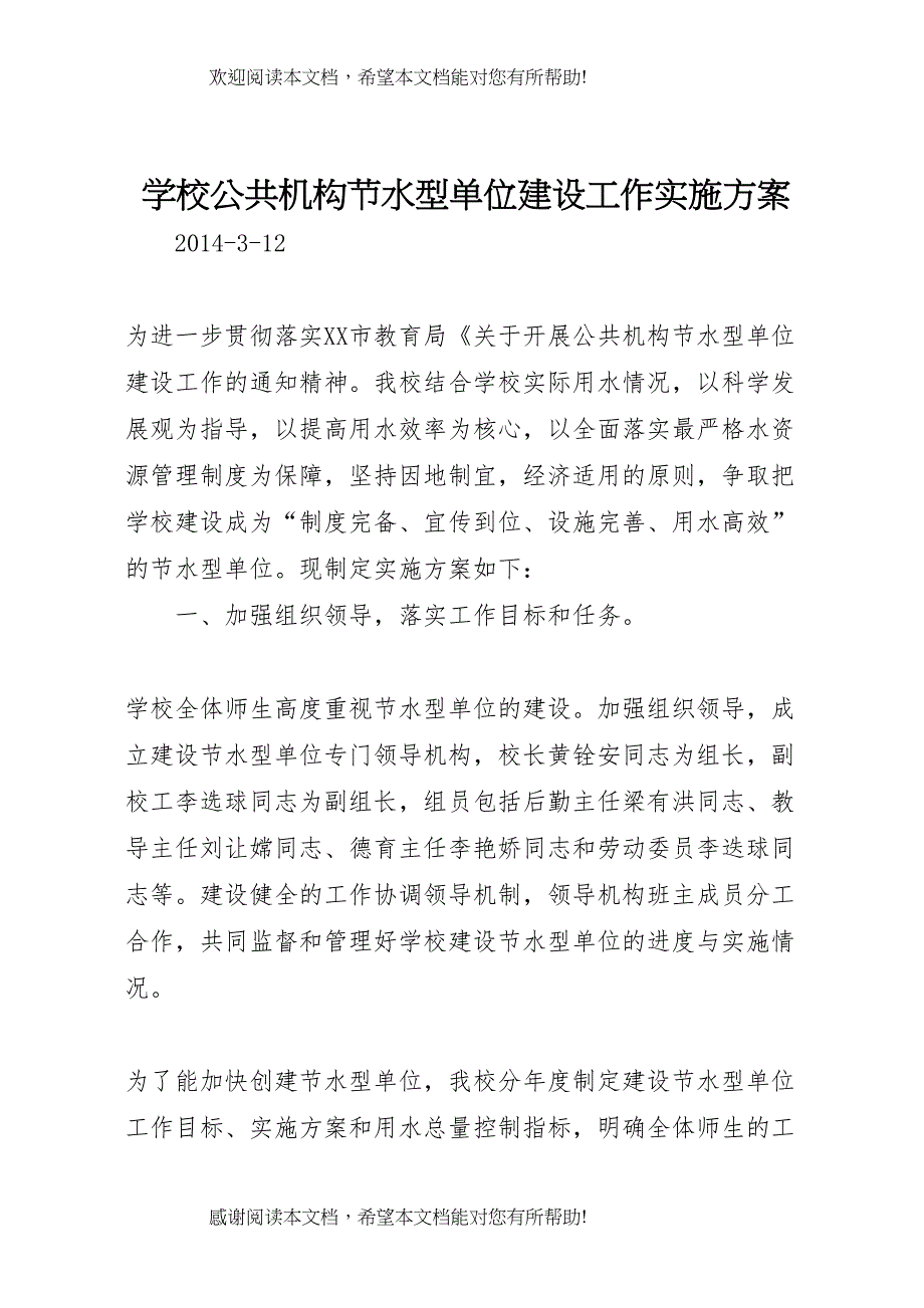 2022年学校公共机构节水型单位建设工作实施方案_第1页