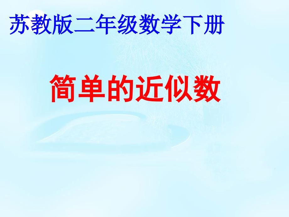 二年级下册求简单的近似数ppt课件_第1页